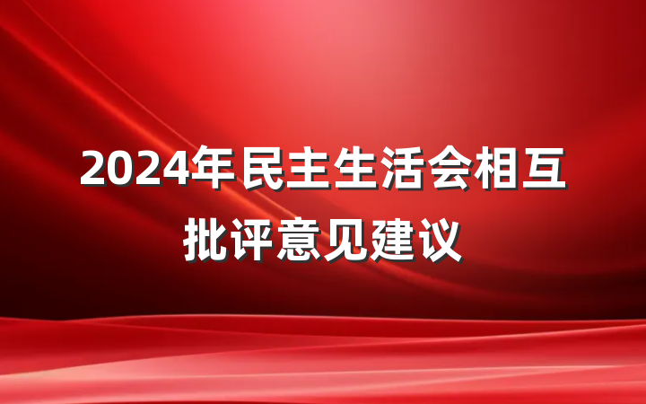 2024年民主生活会相互批评意见建议