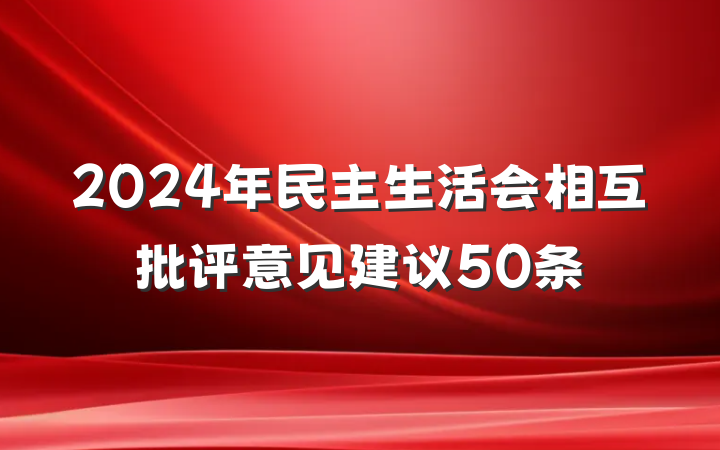 2024年民主生活会相互批评意见建议50条