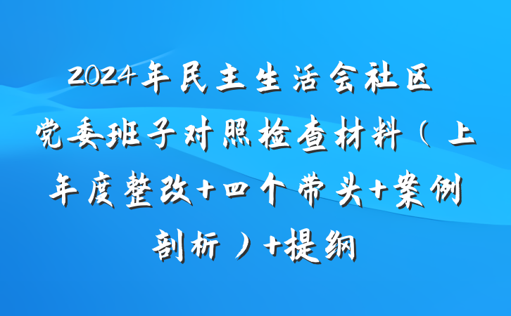 2024年民主生活会社区党委班子对照检查材料（上年度整改+四个带头+案例剖析） 提纲