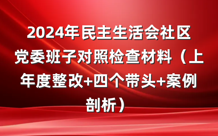 2024年民主生活会社区党委班子对照检查材料（上年度整改+四个带头+案例剖析）