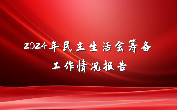 2024年民主生活会筹备工作情况报告
