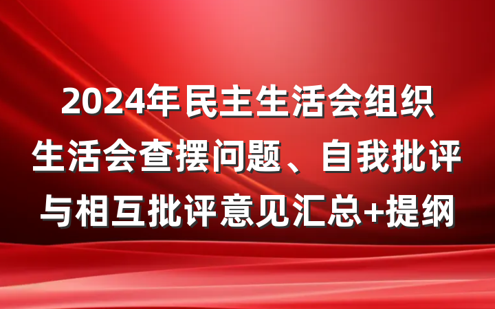 2024年民主生活会组织生活会查摆问题、自我批评与相互批评意见汇总 提纲