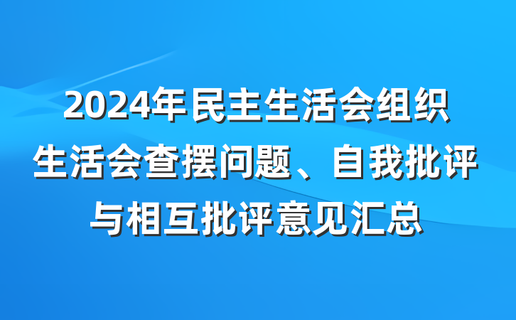 2024年民主生活会组织生活会查摆问题、自我批评与相互批评意见汇总