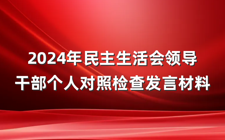 2024年民主生活会领导干部个人对照检查发言材料