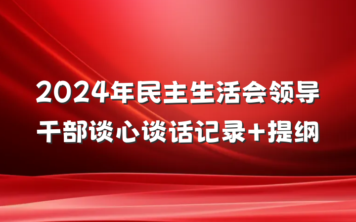 2024年民主生活会领导干部谈心谈话记录 提纲