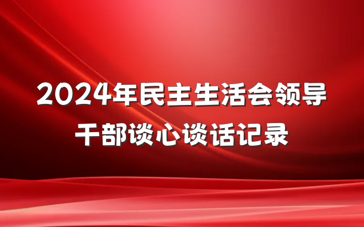 2024年民主生活会领导干部谈心谈话记录