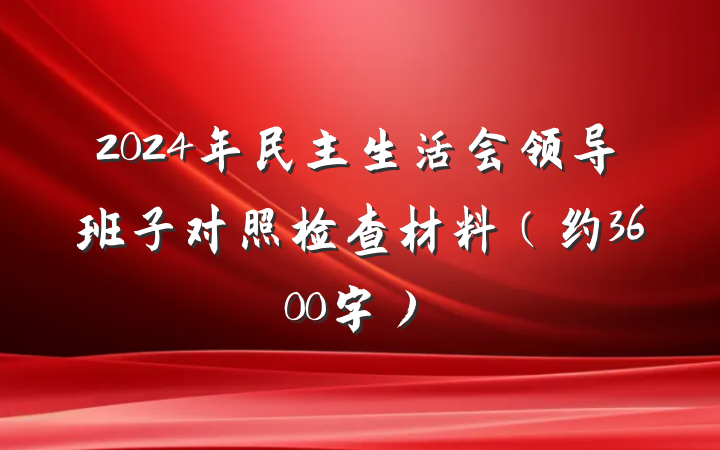 2024年民主生活会领导班子对照检查材料(约3600字)