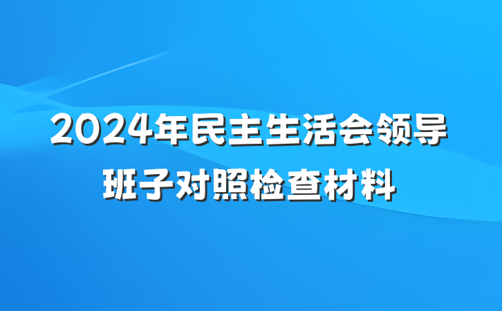2024年民主生活会领导班子对照检查材料