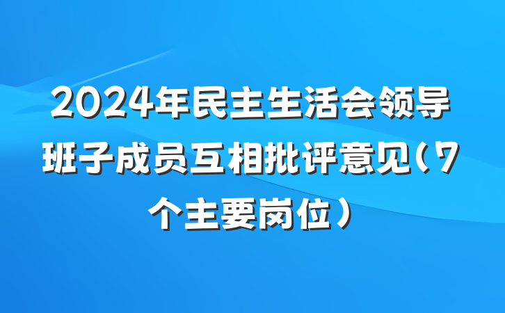 2024年民主生活会领导班子成员互相批评意见（7个主要岗位）