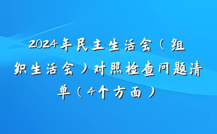 2024年民主生活会（组织生活会）对照检查问题清单（4个方面）