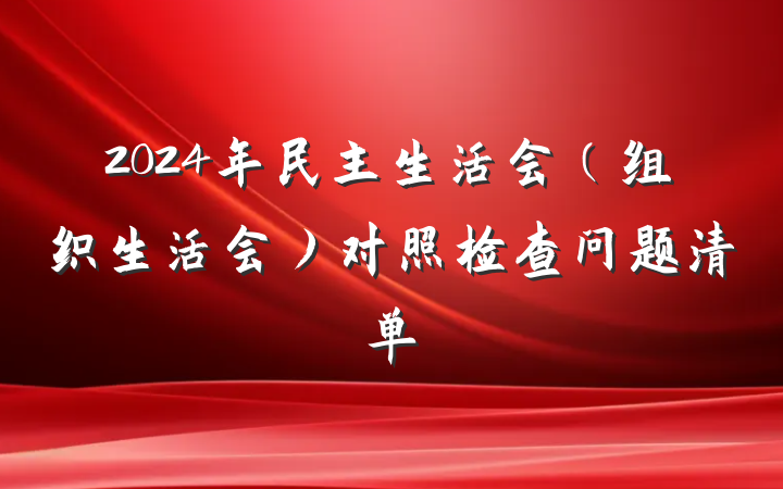 2024年民主生活会（组织生活会）对照检查问题清单