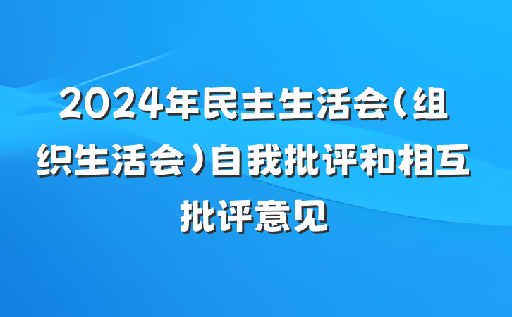 2024年民主生活会（组织生活会）自我批评和相互批评意见