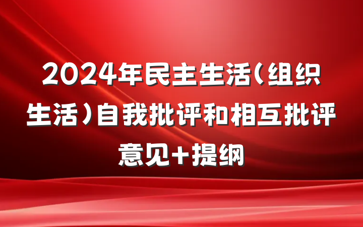 2024年民主生活（组织生活）自我批评和相互批评意见 提纲