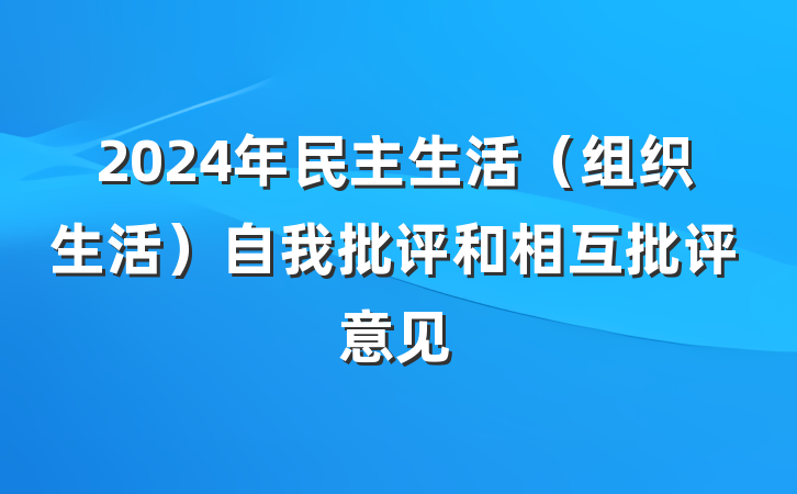 2024年民主生活（组织生活）自我批评和相互批评意见