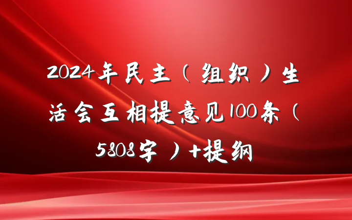 2024年民主（组织）生活会互相提意见100条（5808字） 提纲