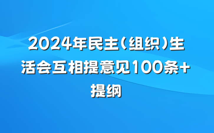 2024年民主（组织）生活会互相提意见100条 提纲