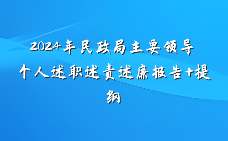 2024年民政局主要领导个人述职述责述廉报告 提纲