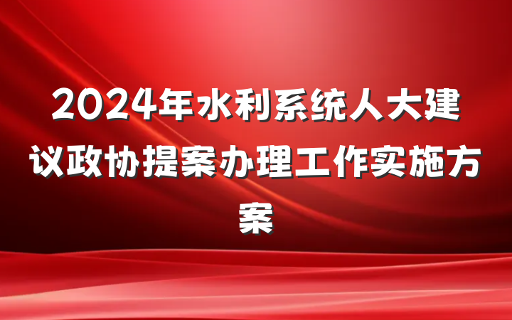2024年水利系统人大建议政协提案办理工作实施方案
