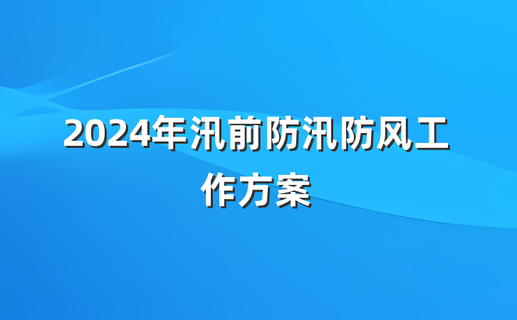 2024年汛前防汛防风工作方案