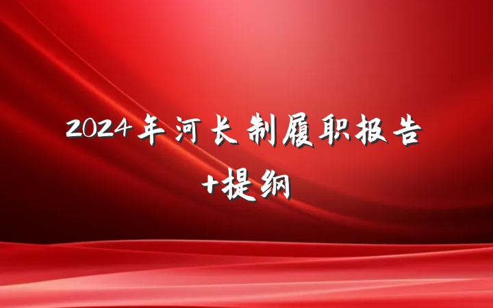 2024年河长制履职报告 提纲
