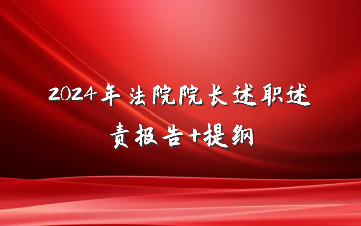 2024年法院院长述职述责报告 提纲