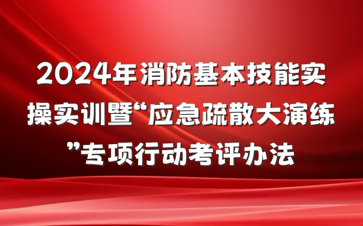 2024年消防基本技能实操实训暨“应急疏散大演练”专项行动考评办法