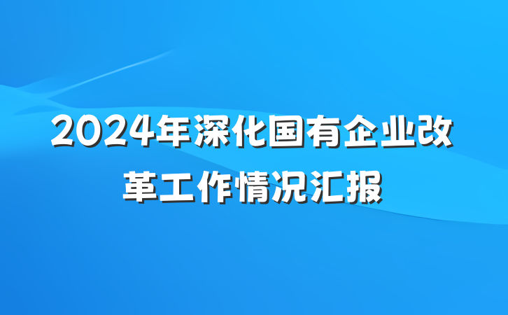 2024年深化国有企业改革工作情况汇报