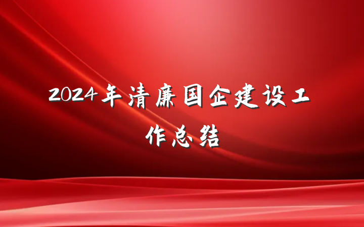 2024年清廉国企建设工作总结