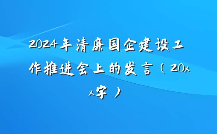 2024年清廉国企建设工作推进会上的发言（20xx字）