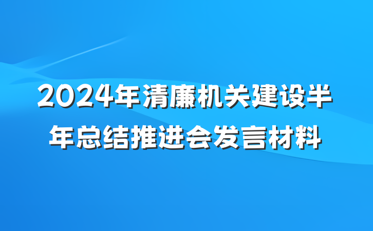 2024年清廉机关建设半年总结推进会发言材料