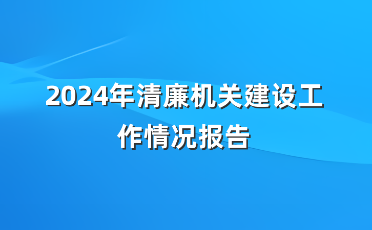 2024年清廉机关建设工作情况报告