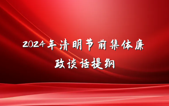 2024年清明节前集体廉政谈话提纲