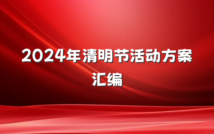 2024年清明节活动方案汇编