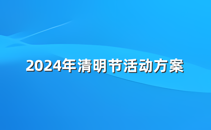 2024年清明节活动方案