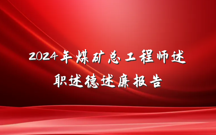 2024年煤矿总工程师述职述德述廉报告