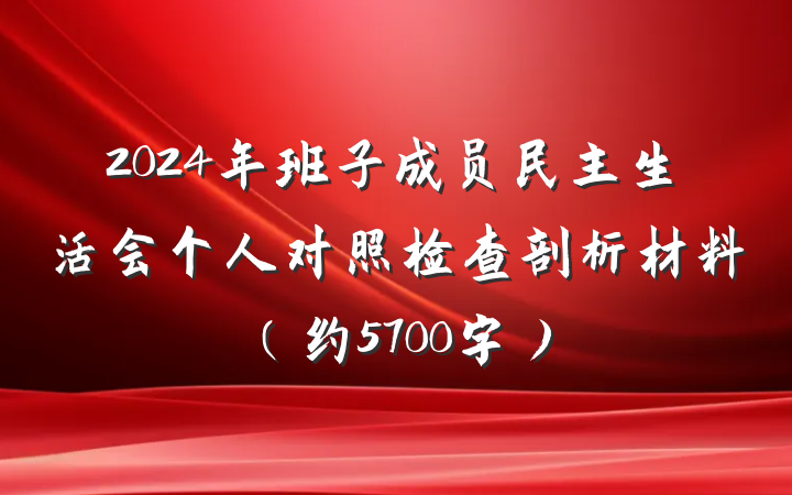 2024年班子成员民主生活会个人对照检查剖析材料(约5700字)