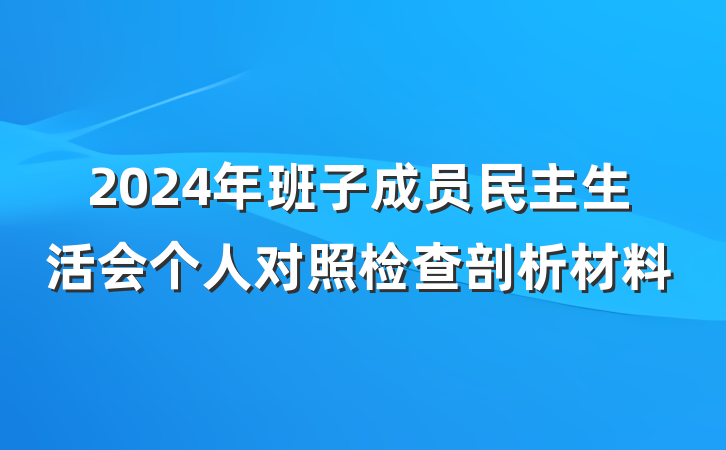 2024年班子成员民主生活会个人对照检查剖析材料