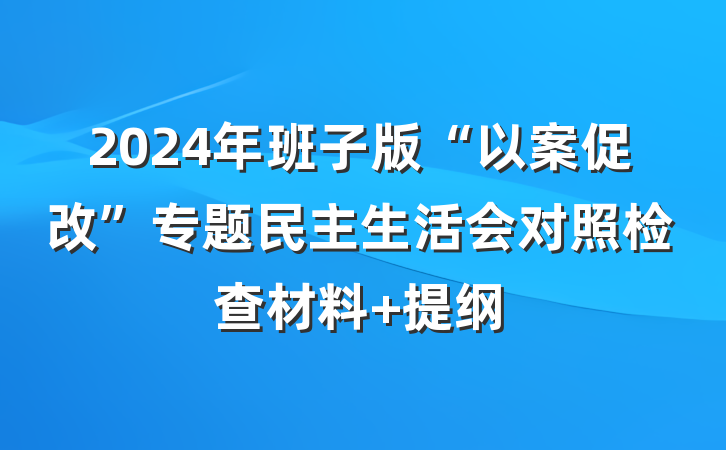 2024年班子版“以案促改”专题民主生活会对照检查材料 提纲