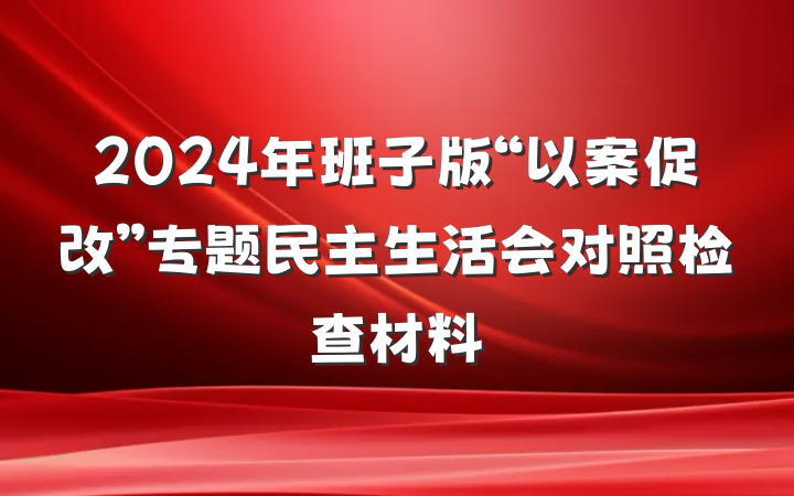 2024年班子版“以案促改”专题民主生活会对照检查材料
