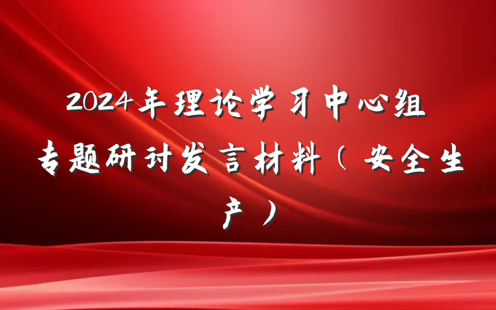 2024年理论学习中心组专题研讨发言材料（安全生产）