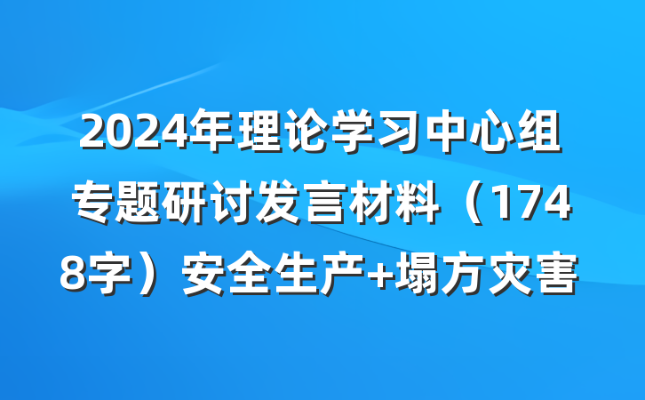 2024年理论学习中心组专题研讨发言材料（1748字）安全生产 塌方灾害