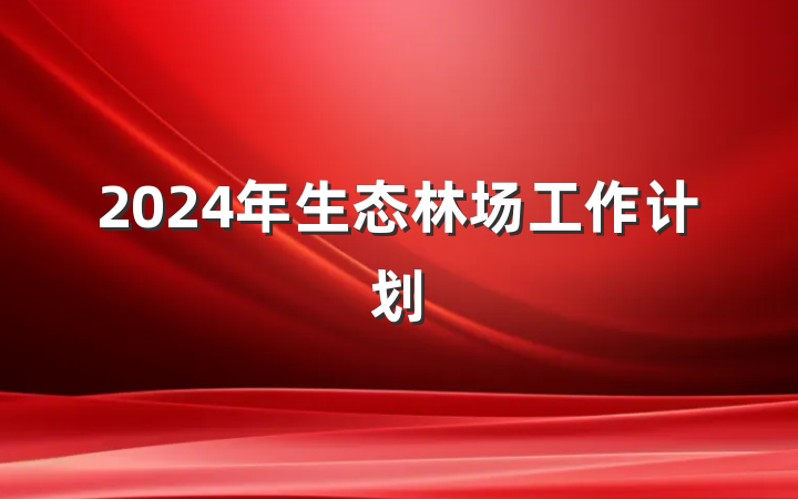 2024年生态林场工作计划