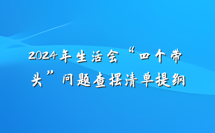 2024年生活会“四个带头”问题查摆清单提纲