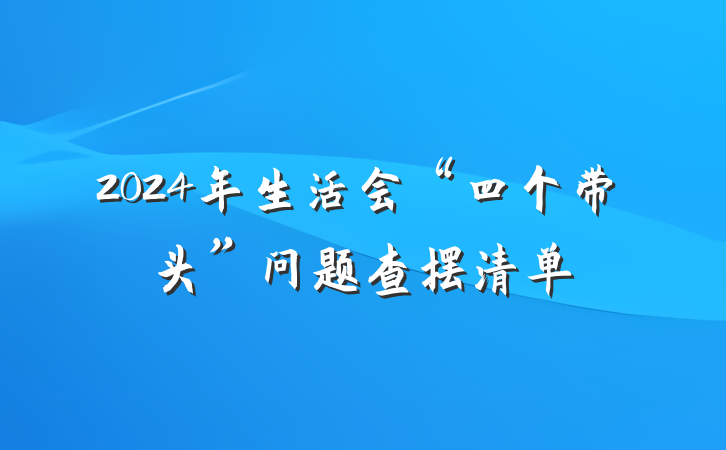 2024年生活会“四个带头”问题查摆清单