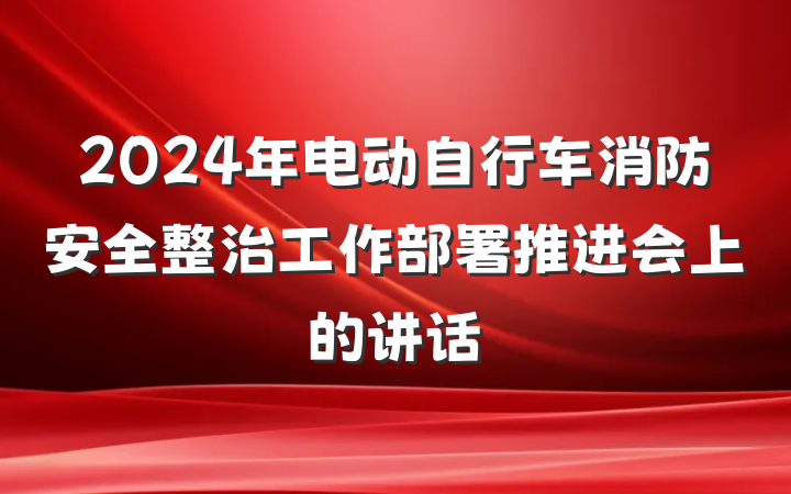 2024年电动自行车消防安全整治工作部署推进会上的讲话