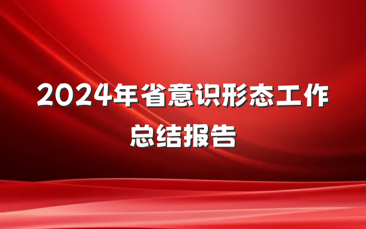 2024年省意识形态工作总结报告