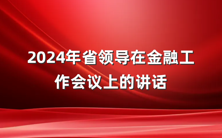 2024年省领导在金融工作会议上的讲话