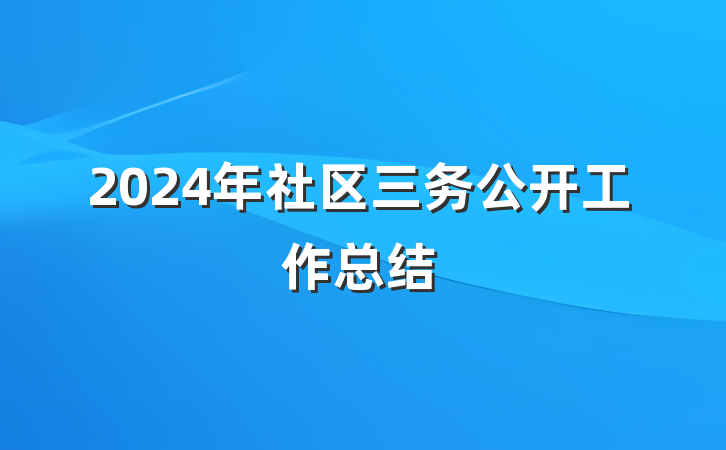 2024年社区三务公开工作总结