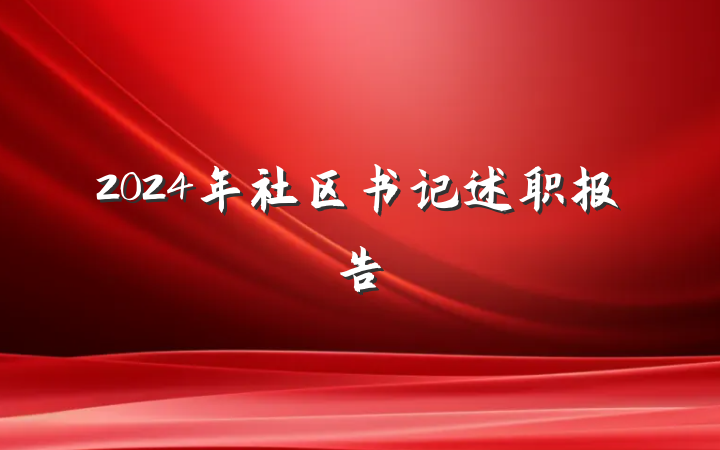 2024年社区书记述职报告