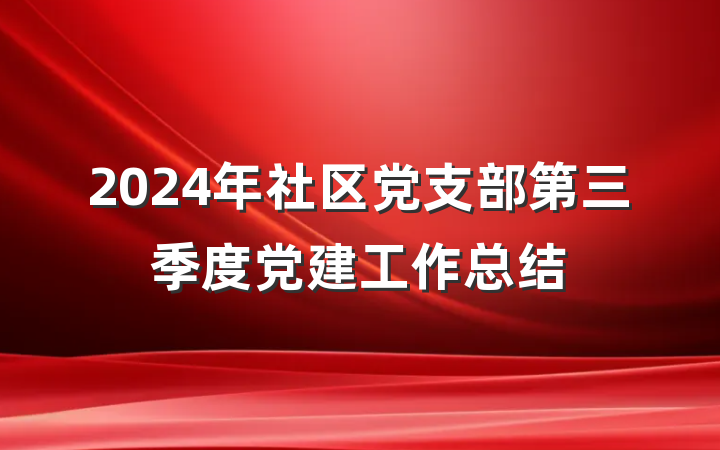 2024年社区党支部第三季度党建工作总结